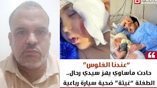 قضية الطفلة غيثة التي تم دهسها بسبب تهور شاب و مستجدات حول حالتي الصحية بعد   ?