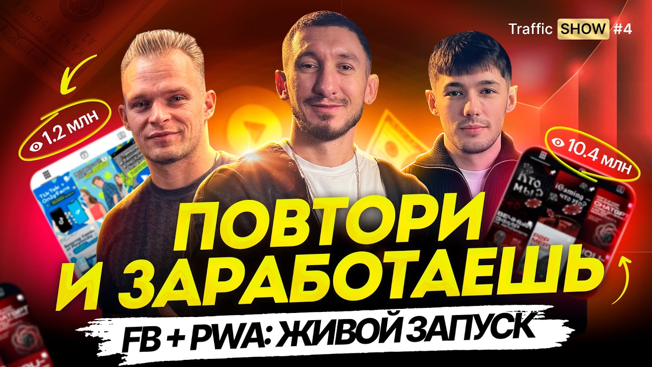 ЖИВОЙ ЗАЛИВ ГЕМБЛЫ С FB | Готовая связка FB + PWA на Латам