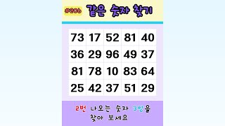 같은 숫자 찾기 #치매예방 #두뇌운동 #게임 #퀴즈
