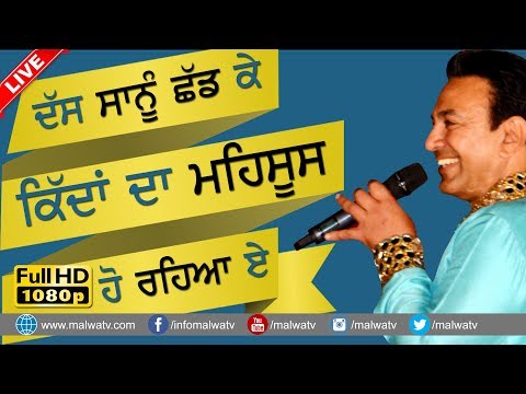 ਦੱਸ ਸਾਨੂੰ ਛੱਡ ਕੇ ● DAS SANU CHHAD KE ● MANMOHAN WARIS ● NEW LIVE at ਮੇਲਾ ਨਾਭੇ ਦਾ 2017 ● FULL HD ●