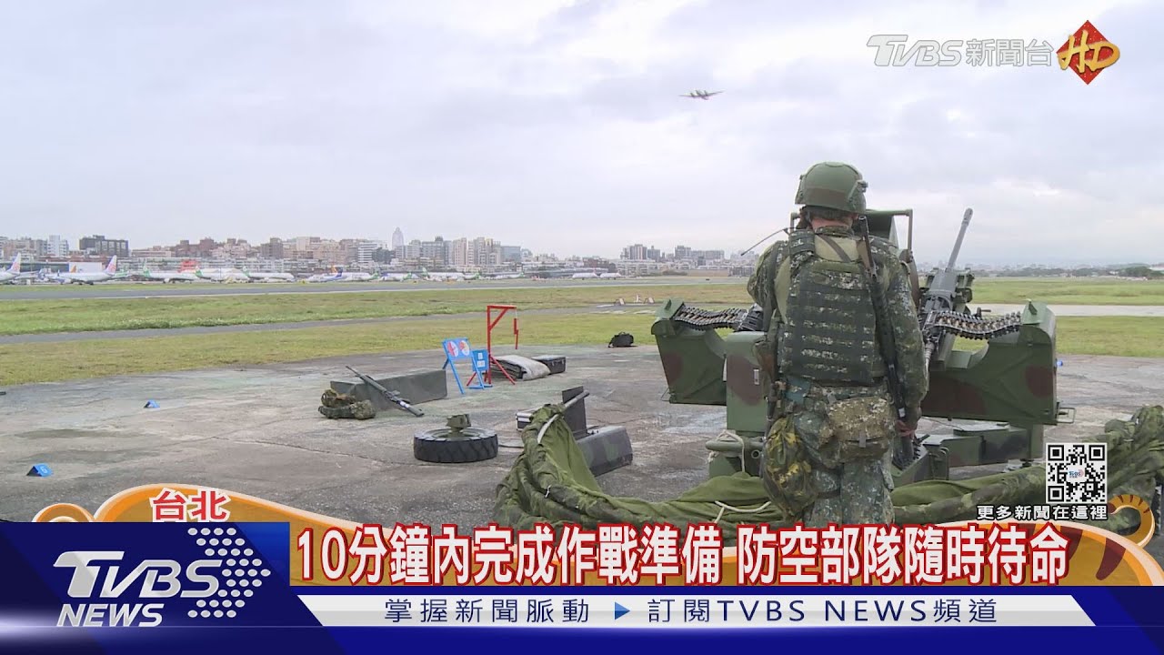 空防春節不鬆懈!揭密松山機場防砲陣地 共機小年夜仍擾台