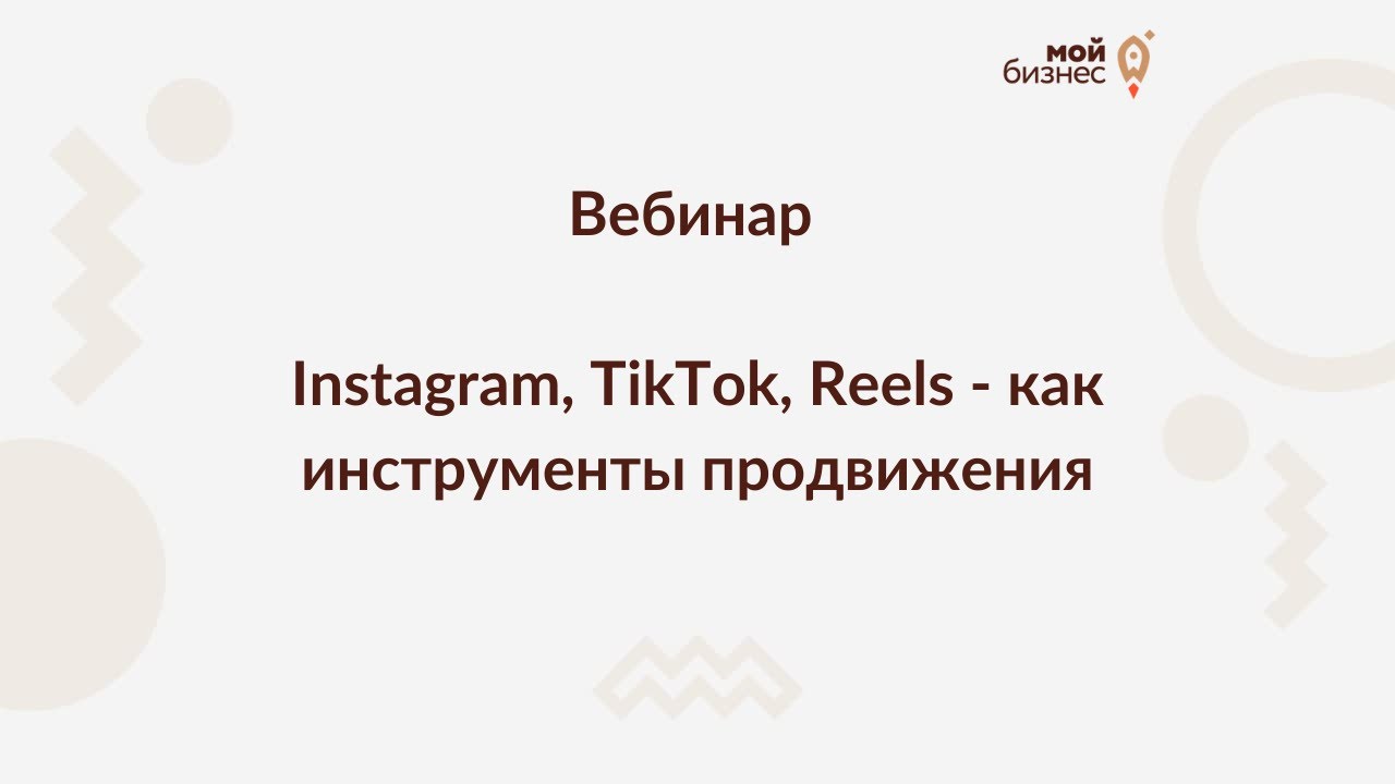 Instagram, TikTok, Reels - как инструменты продвижения