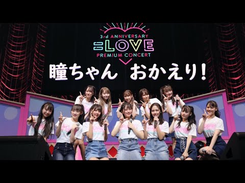イコラブデビュー3周年&髙松瞳ちゃん復帰記念!『Documentary of 髙松瞳』(BGM「866」)