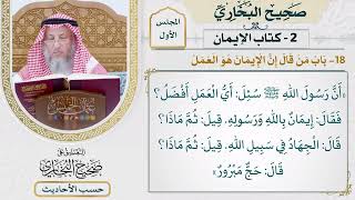 [26] حديث أن رسول الله ﷺ سئل أي العمل أفضل؟ - التعليق على صحيح البخاري - عثمان الخميس