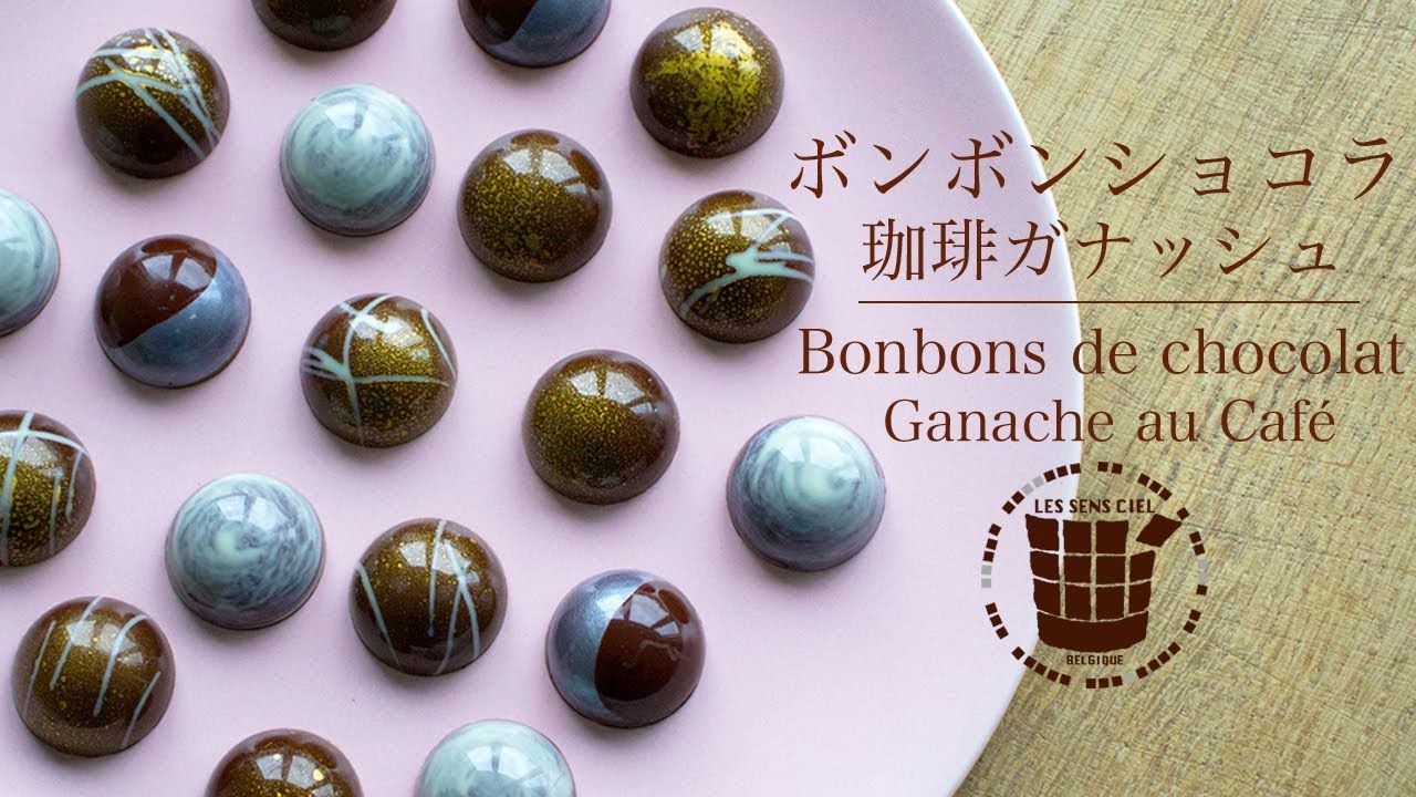 ✴︎ボンボンショコラの作り方 コーヒーガナッシュ&ラッピング✴︎バレンタインBonbons de Chocolat Ganache au Café✴︎ベルギーより#43
