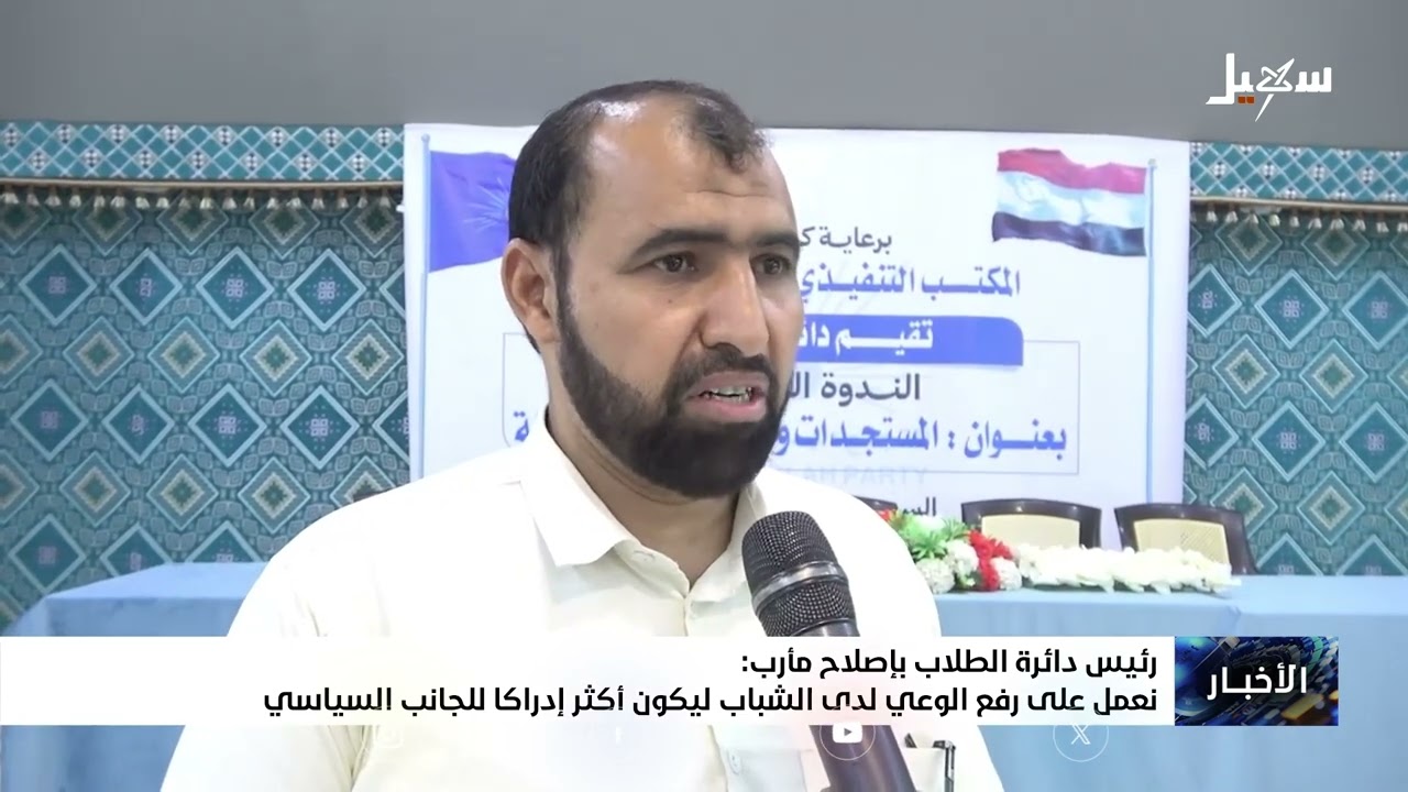 رئيس دائرة الطلاب بإصلاح مأرب : نعمل على رفع الوعي لدى الشباب ليكون أكثر إدرا?