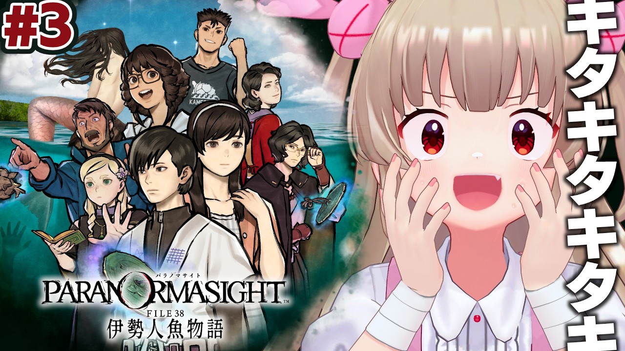 【ネタバレ注意】名取さなが伊勢志摩地方に来たようです#3【パラノマサイト FILE38 伊勢人魚物語】