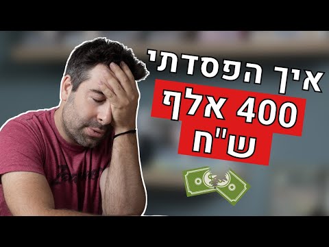 , title : 'למה צריך תכנית עסקית? איך הפסדתי 400 אלף שקל ולמה אין דבר כזה הכנסה פסיבית'