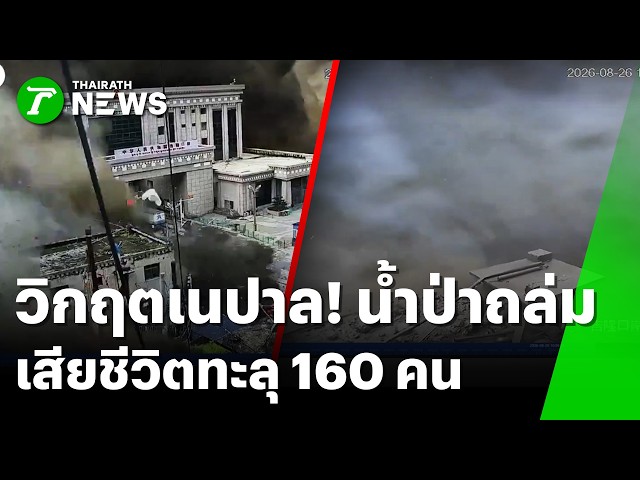 วิกฤตเนปาล! น้ำป่าซัดโคลนถล่มกวาดเรียบ สูญหายหลายร้อยชีวิต | 27 ส.ค. 69 | ห้องข่าวหัวเขียว