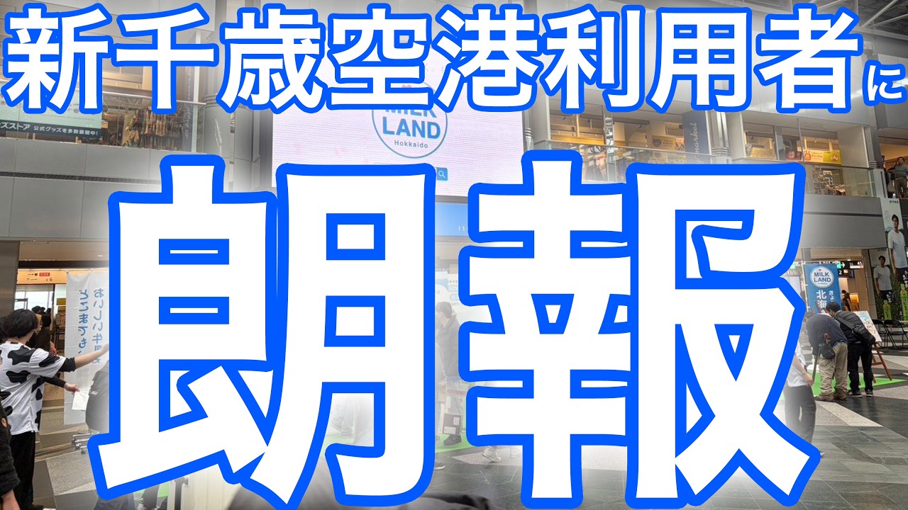【4/12まで】新千歳空港の期間限定イベントのお知らせ