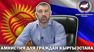 Разъяснения Федерации мигрантов России о миграционной амнистии для граждан Кыргызстана