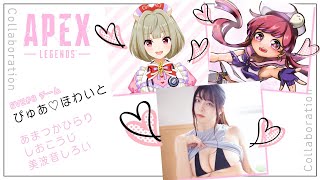 【APEX】顔合わせ練習配信【teamぴゅあ♡ほわいと】