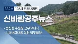 신바람 공주뉴스 332회 (웅진성 수문병 근무교대식, 기후변화대응, 공약 이행률, 석장리 구석기 축제, 정례브리핑) 이미지