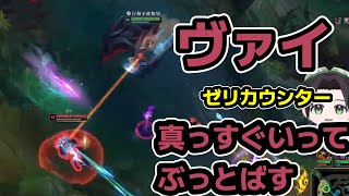 ゼリを見てカウンターのヴァイピック！のはずが集団戦になる前にゲーム決着！ADCダイアがJGでダイアを目指すLOL