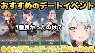 【原神】1番良かったデートイベントは？【ねるめろ/切り抜き/げんしん】