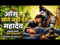 Tears Won T Let Me Sleep Baba ️ Most Emotional Shiv Bhajan Latest Bhakti Song 2026