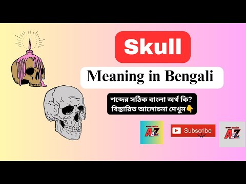 Skull Meaning In Bengali || Skull শব্দের বাংলা অর্থ কী? || Skull Meaning in Bangla ||