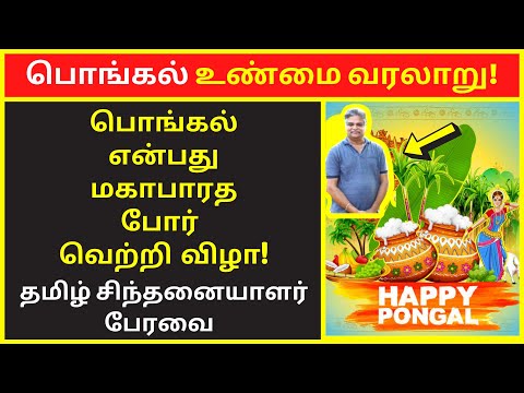 பொங்கல் உண்மை வரலாறு  tamil chinthanaiyalar peravai | new narrative |narrative video public speaking