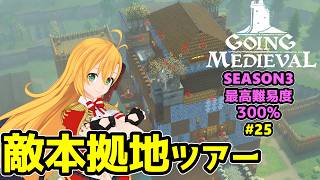 【Going Medieval】開拓者マキの辺境から覇権への城造り #25