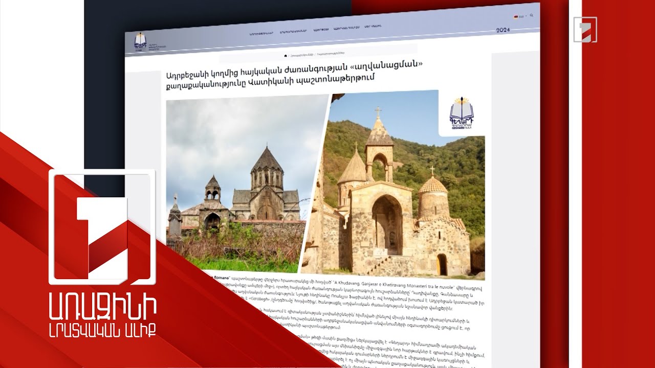 Բաքվի կեղծիքը՝ Վատիկանի օրաթերթում. լրատվամիջոցը նաև հայկական կողմի հակափաստարկներն է հրապարակել