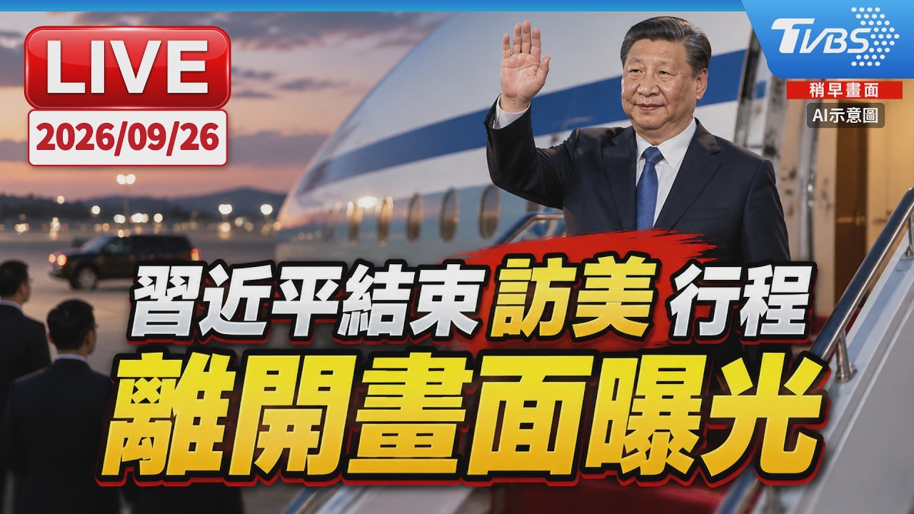 習近平結束訪美行程! 與彭麗媛於安德魯聯合基地搭機離開畫面曝光|TVBS新聞 @TVBSNEWS02 │ TVBS新聞網