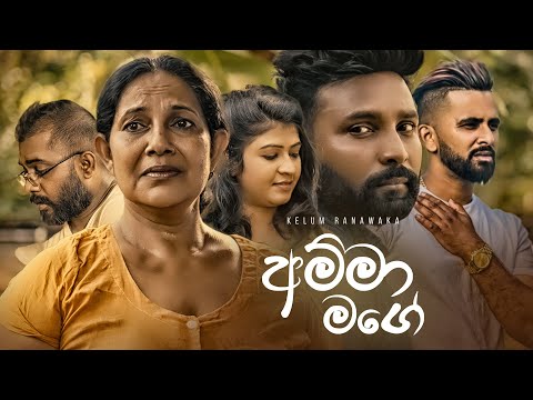 Kelum Ranawaka - Amma Mage (අම්මා මගේ) (Official Music Video)