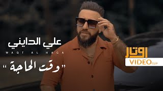 كلمات اغنية وقت الحاجة علي الدايني
