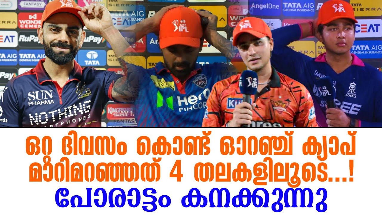 ഒറ്റ ദിവസം കൊണ്ട് ഓറഞ്ച് ക്യാപ് മാറിമറഞ്ഞത് 4 തലകളില