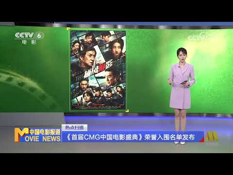 Trailer of 首届CMG中国电影盛典 (2026)