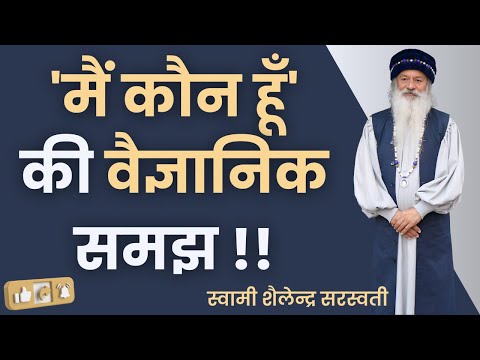 'मैं कौन हूँ' की वैज्ञानिक समझ !!