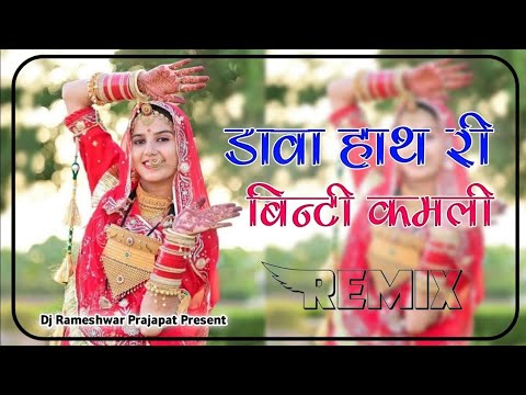 Dhawa Hath Ri Binti Dj Remix || Dj Remix Song || डावा हाथ री बिन्टी कमली || New Rajasthani Love Song
