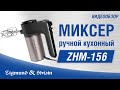 Миксер Zigmund&Shtain ZHM-156 - видео #19, Technodom.kz