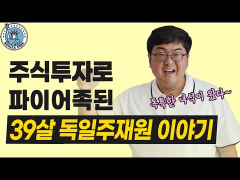 [싱글파이어] 코트라 출신, 주식·스타트업 투자로 파이어족 된 비법