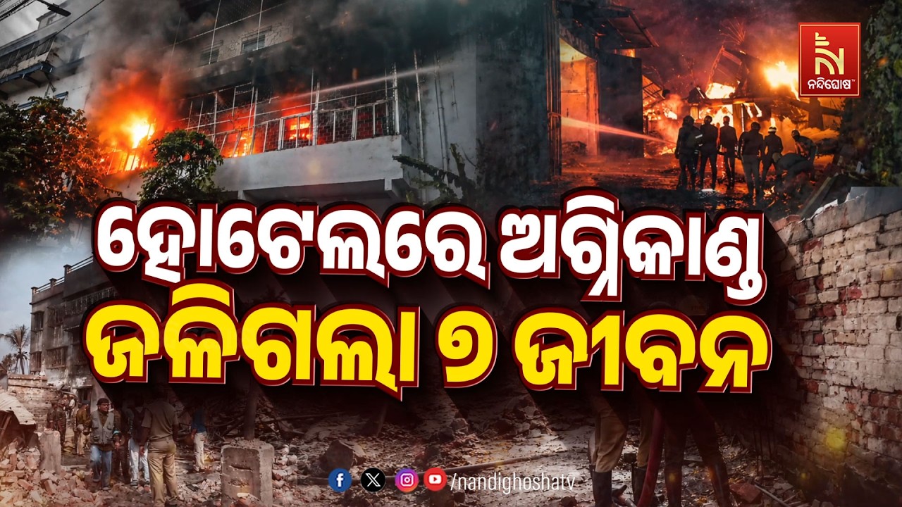 🔴 Live | ହୋଟେଲରେ ଅଗ୍ନିକାଣ୍ଡ: ଜଳିଗଲା ୭ ଜୀବନ | NandighoshaTV