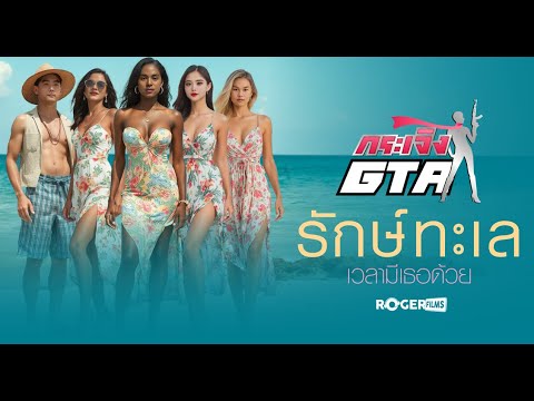 GTA V Enhanced กระเจิง จีทีเอ รักทะเล เวลามีเธอด้วย