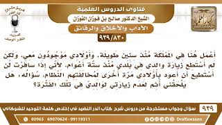 [830 -939] لا أستطيع السفر لزيارة والدي في بلدي منذ ستة أعوام فهل يلحقني أثم لعدم زيارتي لوالدي؟