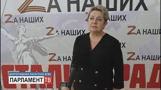Депутаты областной Думы призвали жителей региона к единению и взаимной поддержке. Наталья Семенова.