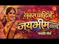 I Want A Husband Jai Bhimwala Marathi Song Bhimgeet