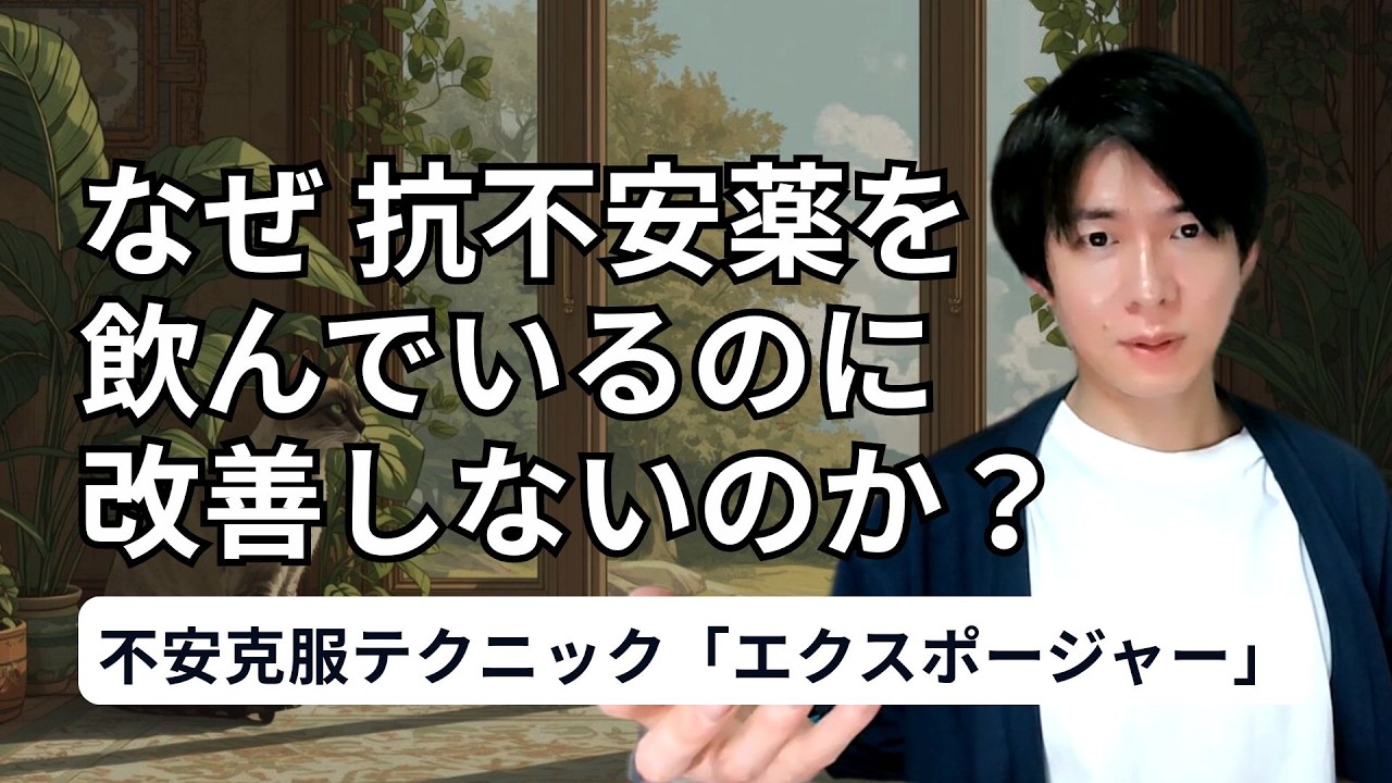 【うつ病と不安】「鬱からの不安障害で薬を飲んでいるが、よくなっている気がしない」【コメント返し】　―不安克服テクニック「エクスポージャー」