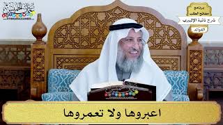 31 - اعبروها ولا تعمروها - عثمان الخميس