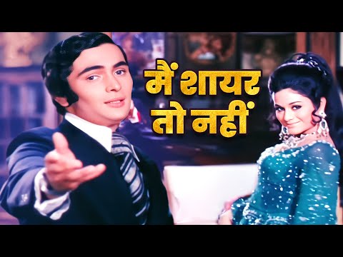 ऋषि कपूर का ये रोमांटिक गाना जरूर सुनिए | मैं शायर तो नहीं | Bobby | Shailendra Singh | Rishi Kapoor