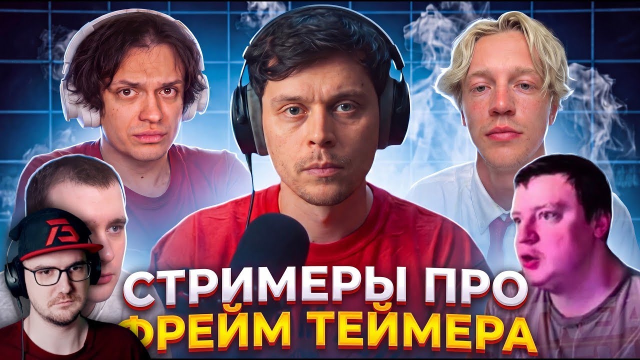 СТРИМЕРЫ ПРО ФРЕЙМ ТЕЙМЕРА (БУСТЕР, МЕЛЛСТРОЙ, БРАТИШКИН, ПАРАДЕЕВИЧ) | Реакц?