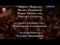 КАТЮШA (Katyusha) - Alexandrov Ensemble (Red ...