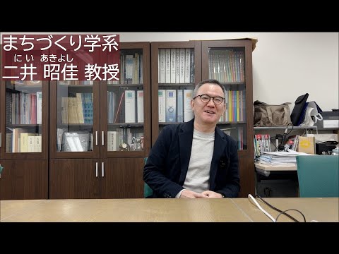 理工学科 （４）まちづくり学系 二井昭佳教授の進路選び経験談 【国士舘大学理工学部】
