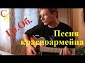 ПЕСНЯ КРАСНОАРМЕЙЦА (А пуля знает точно) - Гражданская Оборона ...