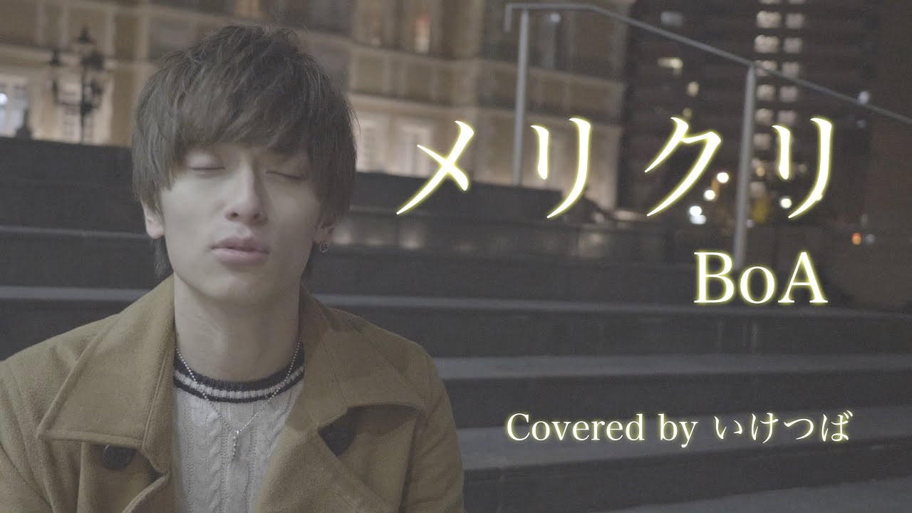 【MV】メリクリ/BoA 　Covered by いけつば【歌ってみた】