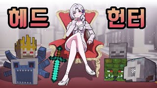 [마인크래프트 먼푸서버] 4화 | 헤드 헌터 아오리