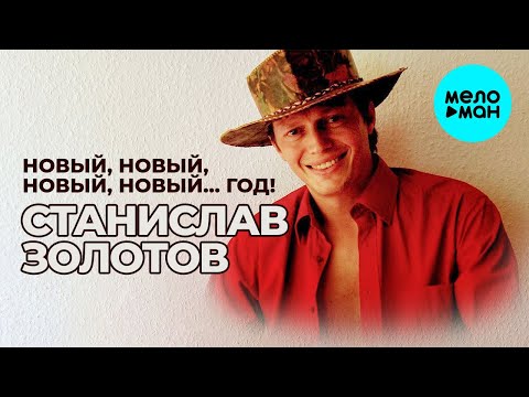 Станислав Золотов -  Новый, новый, новый, новый… год! (Single 2020)