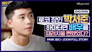 박서준, 로코 장인이 되기도 전에 배우를 관둘 뻔하다!? (Eng sub) Park seo-joon full story