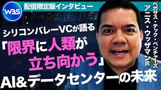 巨大AI3社に投資！シリコンバレーVCが語る日本企業の“投資の課題”/宇宙データセンターが解決のカギ？/国産AI？半導体？日本の勝ち筋は…【WBS】